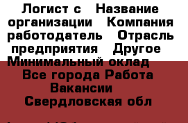 Логист с › Название организации ­ Компания-работодатель › Отрасль предприятия ­ Другое › Минимальный оклад ­ 1 - Все города Работа » Вакансии   . Свердловская обл.